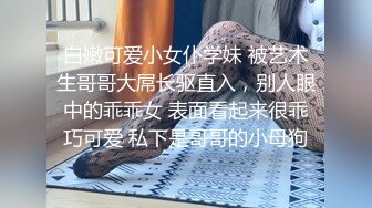 探花小飞约了个娇小玲珑清纯小学妹，看着就想让人欺负她