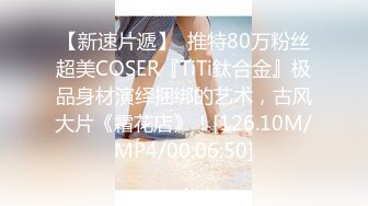 【新速片遞】  推特80万粉丝超美COSER『TiTi鈦合金』极品身材演绎捆绑的艺术，古风大片《霜花店》！[126.10M/MP4/00:06:50]