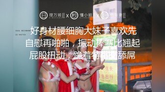 ✿黑丝美腿尤物女神✿“喜欢我下面吗？全部都插进来啊！“温婉气质却充满骚骚的感觉看了就想狠狠插她，撕破黑丝爆操