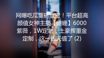 ★☆全网推荐☆★11月最新强推，网美推车OnlyFans极品女M母狗变态人妻ann私拍，NTR老公3P双飞多人淫乱主打一个刺激 (4)