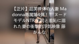 【高清有码】494SIKA-242清楚に见えてエロい美少女が拘束+ヌルテカSEXでイキまくる