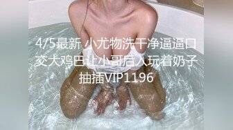 4/5最新 小尤物洗干净逼逼口交大鸡巴让小哥后入玩着奶子抽插VIP1196