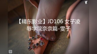 【精东影业】JD106 女子凌辱学院奈奈篇-雯子