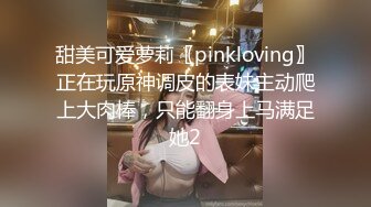 甜美可爱萝莉〖pinkloving〗正在玩原神调皮的表妹主动爬上大肉棒，只能翻身上马满足她2