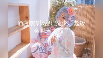 ☀️舞蹈校花女神☀️极品舞蹈系啦啦队校花女神被金主爸爸酒店爆操，超顶身材性感女神