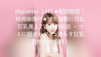 [dgcemd-145] ★配信限定！特典映像付★ゴミ屋敷に住む巨乳美人2 波多野結衣 ～ゴミに囲まれマ○コ濡らす巨乳変態女の痴態！