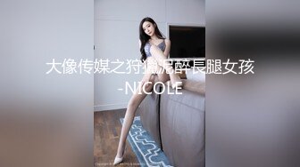 大像传媒之狩獵泥醉長腿女孩-NICOLE