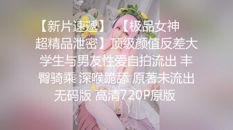 【新片速遞】  【极品女神❤️超精品泄密】顶级颜值反差大学生与男友性爱自拍流出 丰臀骑乘 深喉跪舔 原著未流出无码版 高清720P原版 