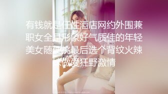 《极品反_差露脸大学生》被分配带领来公司实习的大四女生经过朝夕相处后成功被大神吃掉超会舔各种颜射