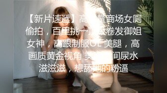 《极限偸拍?魔手?外购》专业大神坑女人！商场试衣间、校园学生宿舍趴窗真实偸窥各种年轻小妹妹露隐私部位非常哇塞