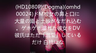 (HD1080P)(Dogma)(omhd00024)ドM彼女の鼻と口に大量の雨と土砂がなだれ込む。ゲホゲホ溺れた彼女をDV彼氏はただ「溺愛」しているだけ 白桃はな