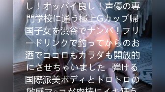 200GANA-2967 マジ軟派、初撮。 2000 ノリ良し！顔良し！オッパイ良し！声優の専門学校に通う極上Gカップ帰国子女を渋谷でナンパ！フリードリンクで釣ってからのお酒でココロもカラダも開放的にさせちゃいました♪弾ける国際派美ボディとトロトロの敏感マ○コが肉棒にイキ狂う！！