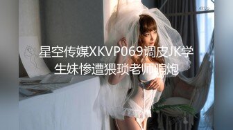 星空传媒XKVP069调皮JK学生妹惨遭猥琐老师骗炮