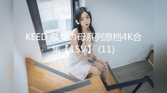 KEED 彼女の母系列原档4K合集【15V】 (11)