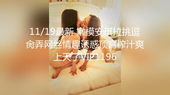 STP28427 起点传媒 性视界传媒 XSJ050 女友的报复 勾搭滴滴小哥