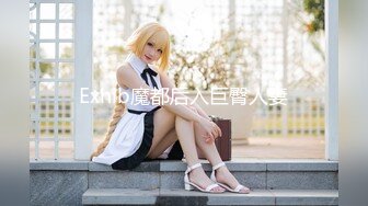 Exhib魔都后入巨臀人妻