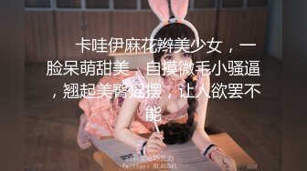 ❤❤卡哇伊麻花辫美少女，一脸呆萌甜美，自摸微毛小骚逼，翘起美臀摇摆，让人欲罢不能