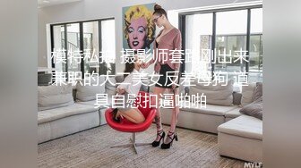 超多极品女神级美女性感火辣操逼自拍,增强狼友欲望 (3)