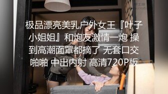 [2DF2]略微有些羞涩的极品大奶学院派美女露脸 呻吟表情太销魂了 [BT种子]