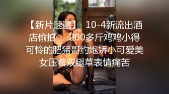 漂亮巨乳小姐姐 用你的大鸡吧征服我 快点用力有感觉了要来了 身材超丰满一线天粉鲍舔了又舔 后入偷偷无套猛怼射了一身