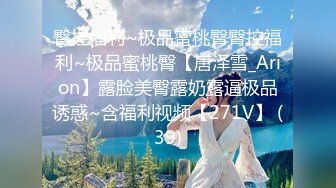 臀控福利~极品蜜桃臀臀控福利~极品蜜桃臀【唐泽雪_Arion】露脸美臀露奶露逼极品诱惑~含福利视频【271V】 (39)