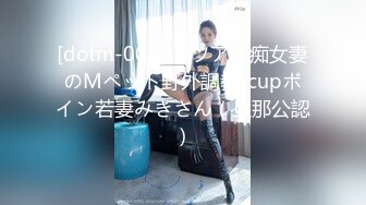 [dotm-001] カツアゲ痴女妻のMペット野外調教Jcupボイン若妻みきさん（旦那公認）