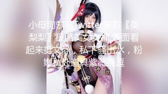 【超顶白虎❤️女神】饼干姐姐✨ 极限反差JK少女变吊带黑丝母狗 为房租献身 黑丝大腿夹茎足交