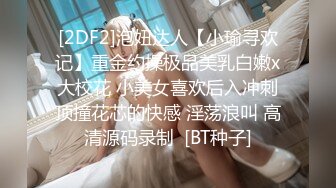 [2DF2]泡妞达人【小瑜寻欢记】重金约操极品美乳白嫩x大校花 小美女喜欢后入冲刺顶撞花芯的快感 淫荡浪叫 高清源码录制  [BT种子]