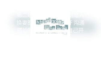 【新片速遞】   2023.1.30，【秦总会所探花】，黑丝苗条美女，亲和力强很温柔，会所今夜生意好，小伙战力强干爽