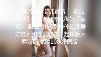 重磅月女神福利，推特极品身材长腿露出娇淫妻【傲娇小仙女】最新私拍，洗澡户外露出一字马放尿销魂紫薇淫语挑逗 (3)