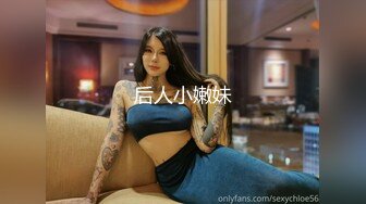 后人小嫩妹