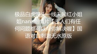 极品白虎馒头一线天网红小姐姐nana剧情片【主人们有任何问题都可以帮你解决喔】国语对白刺激无水原版