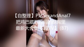 【自整理】P站SexandAnal7 把鸡巴藏到妈妈的酥胸里   最新大合集【197V】 (87)