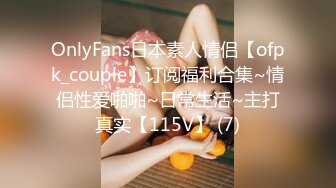 OnlyFans日本素人情侣【ofpk_couple】订阅福利合集~情侣性爱啪啪~日常生活~主打真实【115V】 (7)