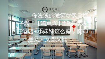 ♈ ♈ ♈你浅浅的微笑就像乌梅子酱！【呜崽酱】19岁学妹在酒店~小妹妹这么瘦，胸却是又大又圆又挺♈ ♈