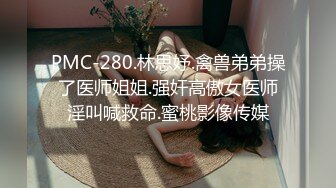 PMC-280.林思妤.禽兽弟弟操了医师姐姐.强奸高傲女医师淫叫喊救命.蜜桃影像传媒