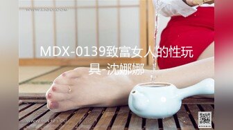 MDX-0139致富女人的性玩具-沈娜娜