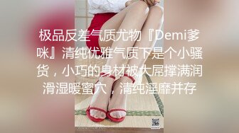 极品反差气质尤物『Demi爹咪』清纯优雅气质下是个小骚货，小巧的身材被大屌撑满润滑湿暖蜜穴，清纯淫靡并存