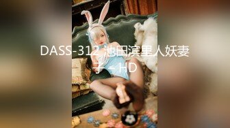 双女神来袭【挖挖小土豆】18岁校花~被深喉狂插~无套啪啪~爆菊猛操【24V】 (20)