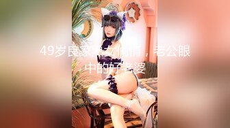 天美传媒TMW209嫩妹奉献初夜