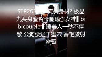 STP26334 ?完美身材? 极品九头身蜜臀长腿瑜伽女神▌bibicouple ▌睡美人一秒不停歇 公狗腰猛干蜜穴 香艳激射蜜臀