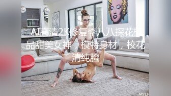  AI高清2K修复李八八探花极品甜美女神，模特身材，校花清纯脸