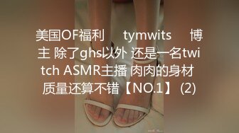 美国OF福利❤️tymwits❤️博主 除了ghs以外 还是一名twitch ASMR主播 肉肉的身材 质量还算不错【NO.1】 (2)