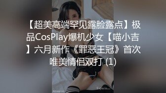 【超美高端罕见露脸露点】极品CosPlay爆机少女【喵小吉】六月新作《罪恶王冠》首次唯美情侣双打 (1)