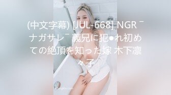 (中文字幕) [JUL-668] NGR ―ナガサレ― 義兄に犯●れ初めての絶頂を知った嫁 木下凛々子