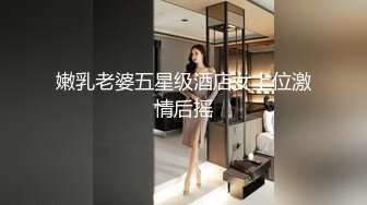 嫩乳老婆五星级酒店女上位激情后摇