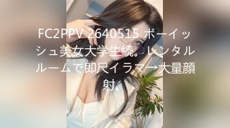 FC2PPV 2640515 ボーイッシュ美女大学生続。レンタルルームで即尺イラマ→大量顔射。