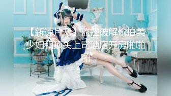 《魔手外购》推特网红露出女神【爱吃菠萝】会员福利群挑战马路超远距离裸行几次差点被发现该说不说身材真的很哇塞