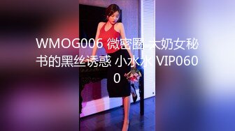 WMOG006 微密圈 大奶女秘书的黑丝诱惑 小水水 VIP0600