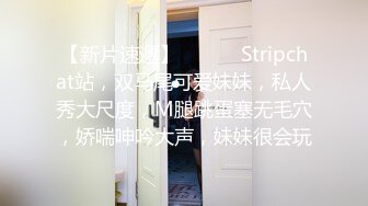 【新片速遞】 ❤️❤️Stripchat站，双马尾可爱妹妹，私人秀大尺度，M腿跳蛋塞无毛穴，娇喘呻吟大声，妹妹很会玩